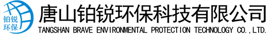 除塵設備_脫硝脫硫設備_污水處理_煙氣粉塵治理_唐山鉑銳環?？萍加邢薰?></a>
    <div class=